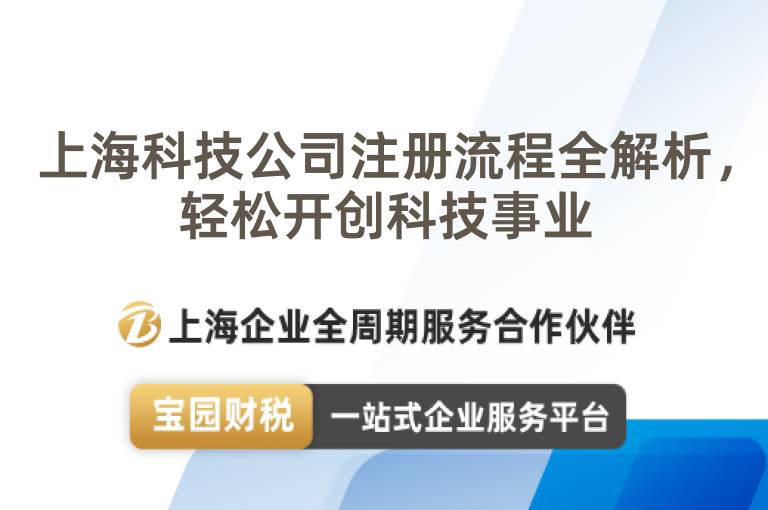 上海科技公司注冊流程全解析，輕松開創科技事業