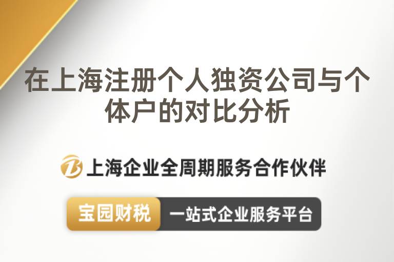 在上海注冊個人獨資公司與個體戶的對比分析