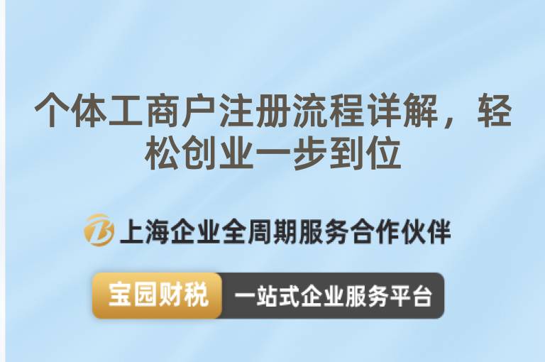 個(gè)體工商戶注冊(cè)流程詳解，輕松創(chuàng)業(yè)一步到位