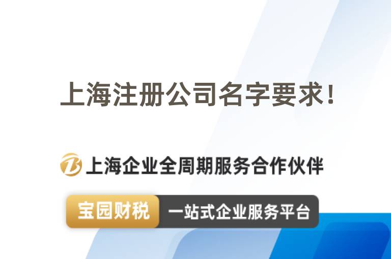 上海注冊公司名字要求！