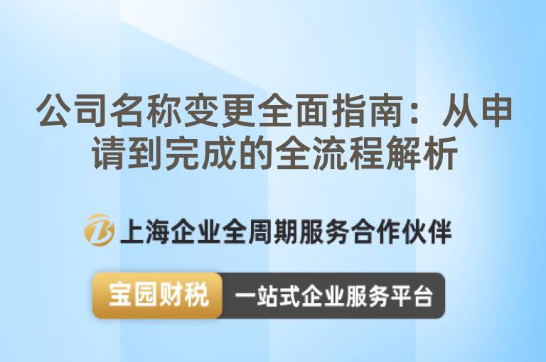 公司名稱變更全面指南：從申請到完成的全流程解析