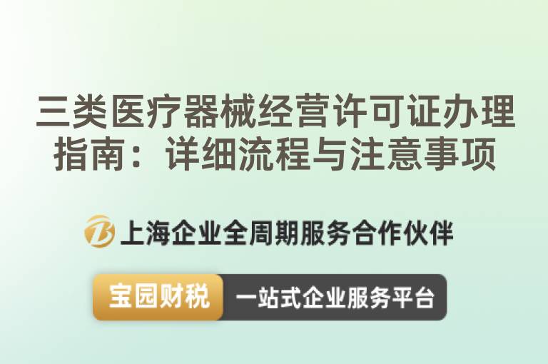 三類醫(yī)療器械經(jīng)營許可證辦理指南：詳細(xì)流程與注意事項