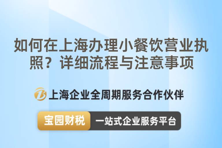 如何在上海辦理小餐飲營業執照？詳細流程與注意事項
