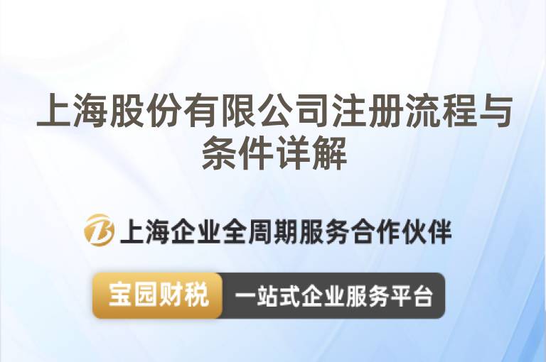 上海股份有限公司注冊流程與條件詳解