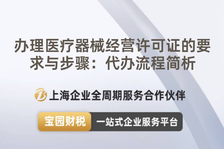 辦理醫(yī)療器械經(jīng)營(yíng)許可證的要求與步驟：代辦流程簡(jiǎn)析