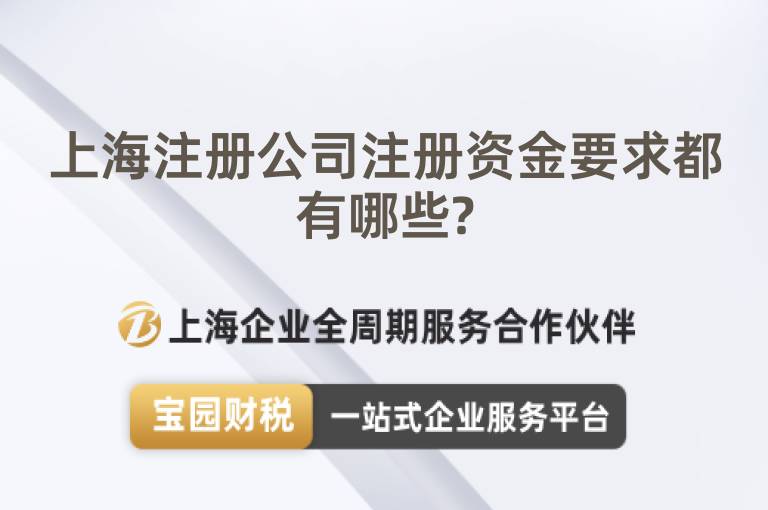 上海注冊公司注冊資金要求都有哪些?