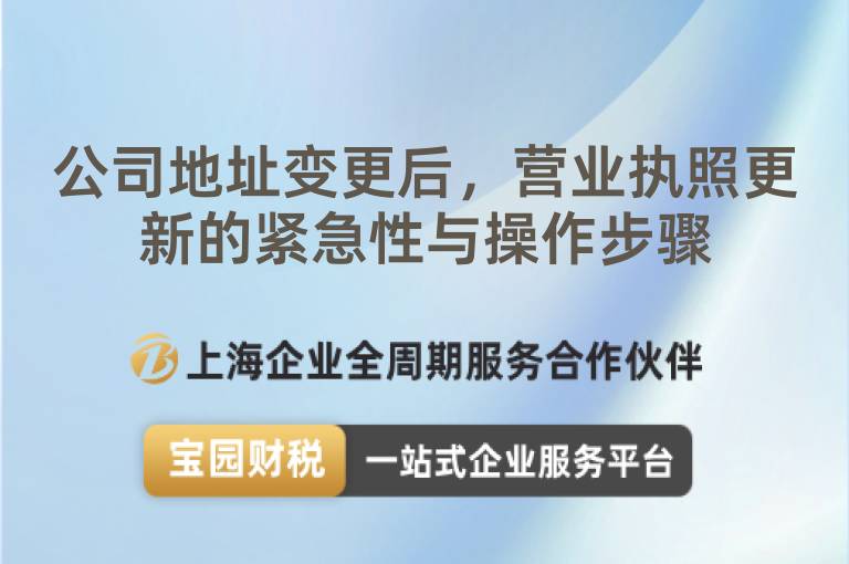 公司地址變更后，營業執照更新的緊急性與操作步驟