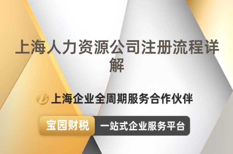 上海人力資源公司注冊流程詳解