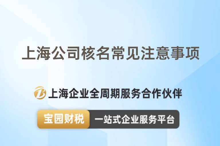 上海公司核名常見注意事項