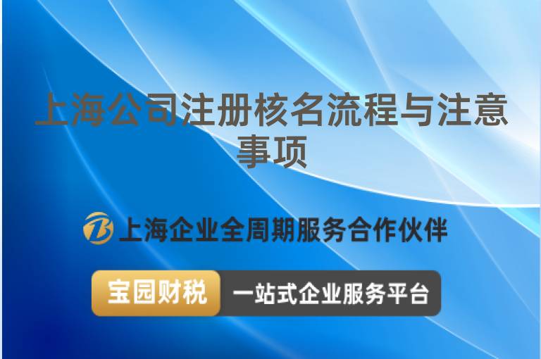 上海公司注冊核名流程與注意事項