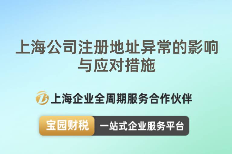 上海公司注冊(cè)地址異常的影響與應(yīng)對(duì)措施