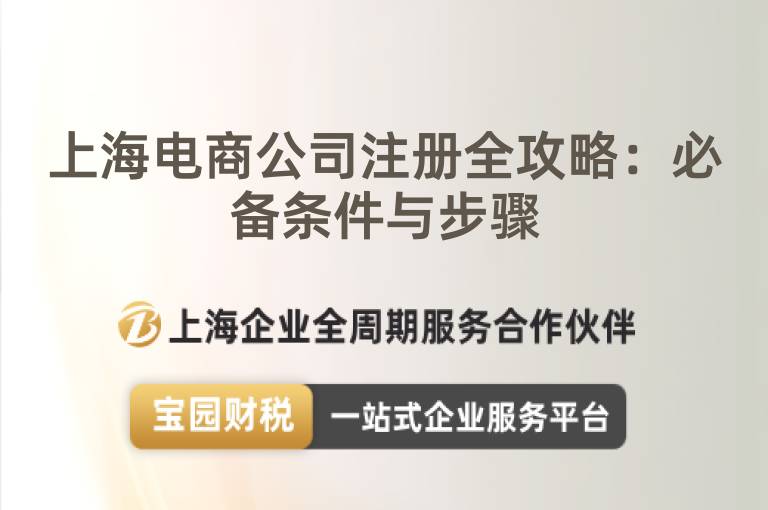 上海電商公司注冊全攻略：必備條件與步驟