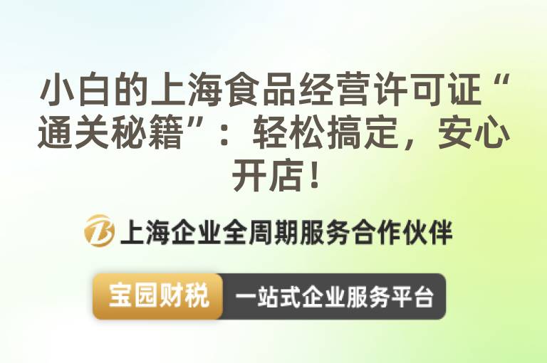 小白的上海食品經營許可證“通關秘籍”：輕松搞定，安心開店！