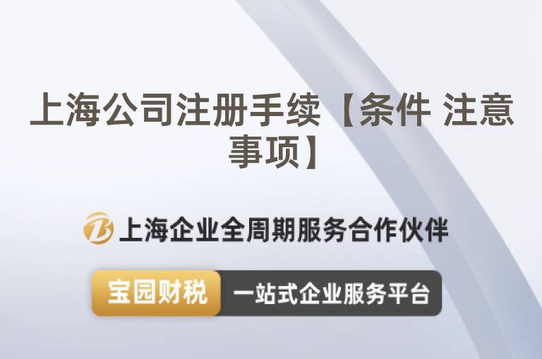 上海公司注冊手續【條件 注意事項】