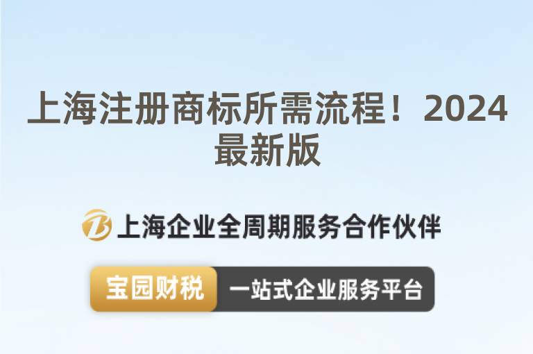 上海注冊商標所需流程！2024最新版