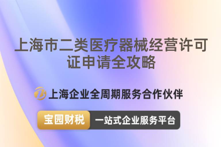 上海市二類醫(yī)療器械經(jīng)營許可證申請全攻略