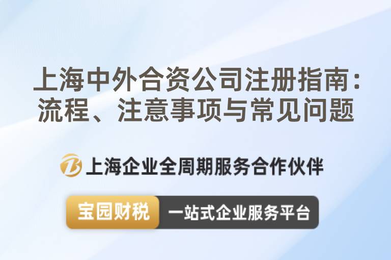上海中外合資公司注冊指南：流程、注意事項與常見問題