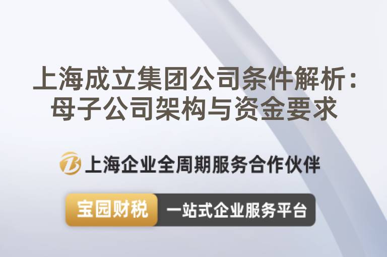 上海成立集團公司條件解析：母子公司架構與資金要求