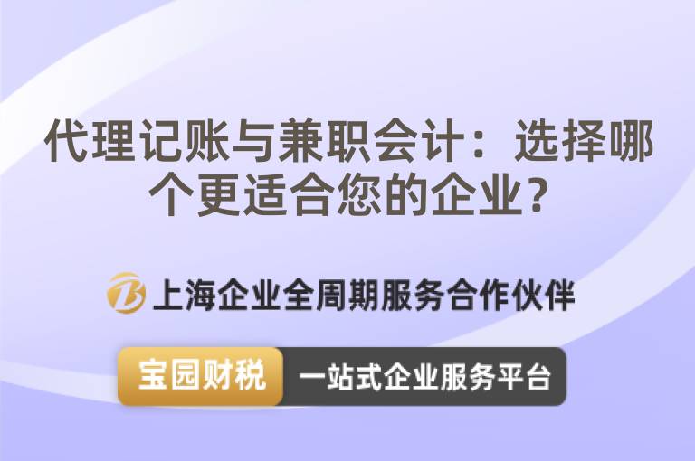 代理記賬與兼職會(huì)計(jì)：選擇哪個(gè)更適合您的企業(yè)？