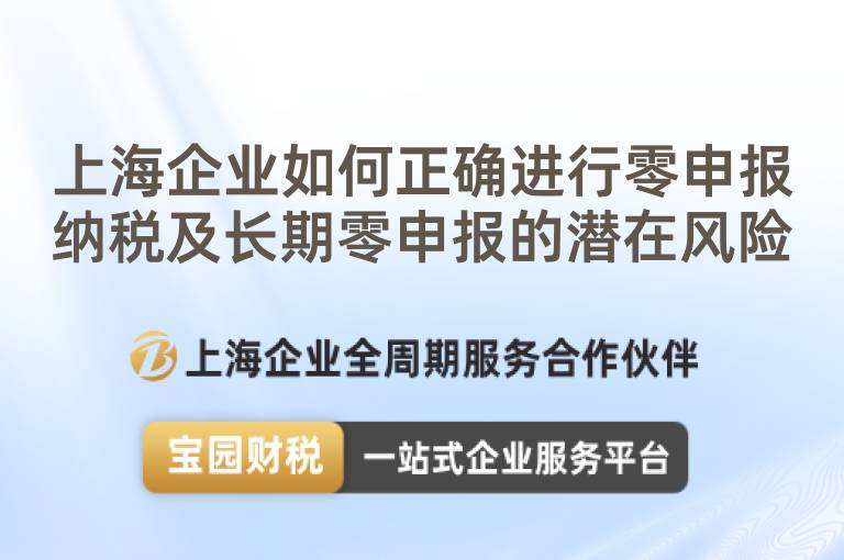 上海企業(yè)如何正確進(jìn)行零申報(bào)納稅及長(zhǎng)期零申報(bào)的潛在風(fēng)險(xiǎn)