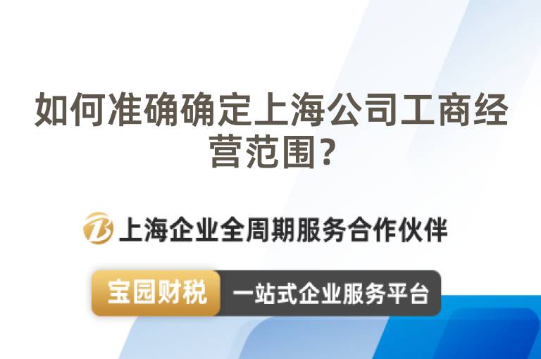 如何準確確定上海公司工商經營范圍？
