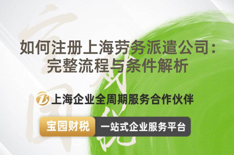 如何注冊上海勞務派遣公司：完整流程與條件解析