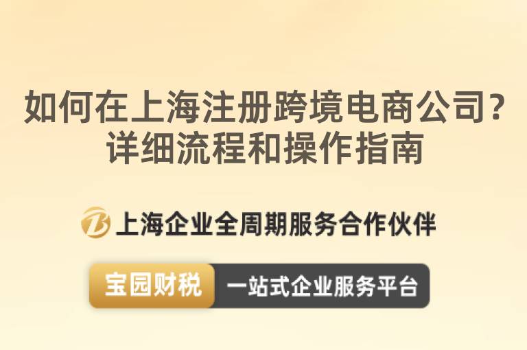 如何在上海注冊跨境電商公司？詳細(xì)流程和操作指南