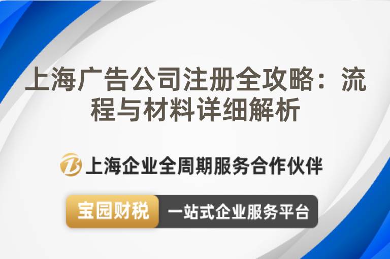 上海廣告公司注冊全攻略：流程與材料詳細解析