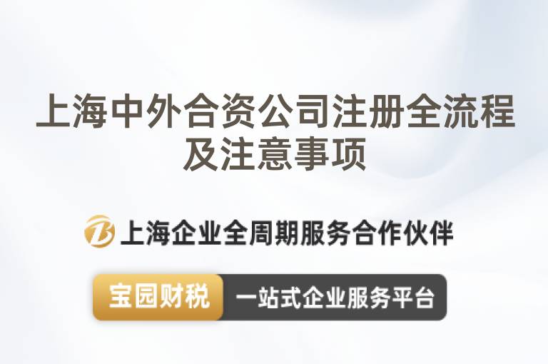 上海中外合資公司注冊全流程及注意事項