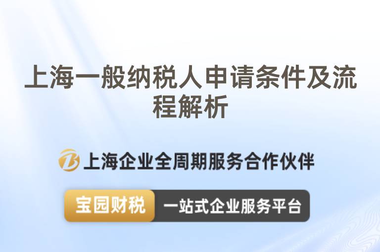 上海一般納稅人申請條件及流程解析