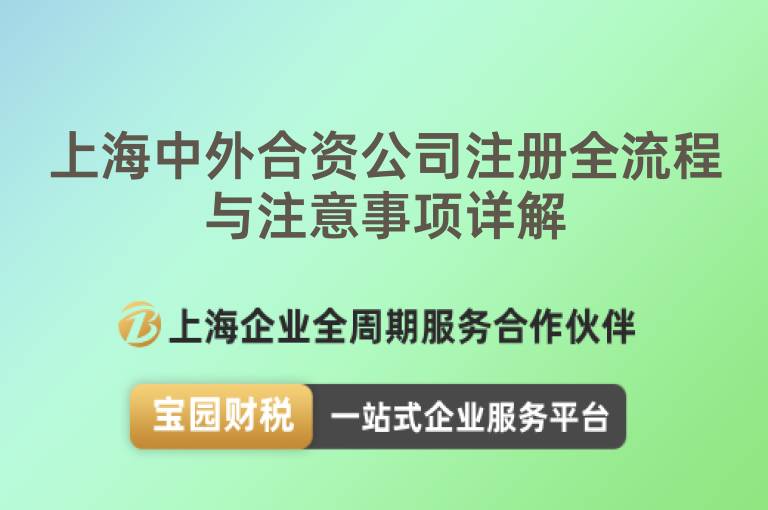 上海中外合資公司注冊全流程與注意事項詳解