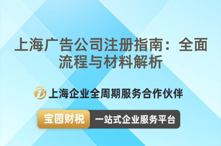 上海廣告公司注冊指南：全面流程與材料解析
