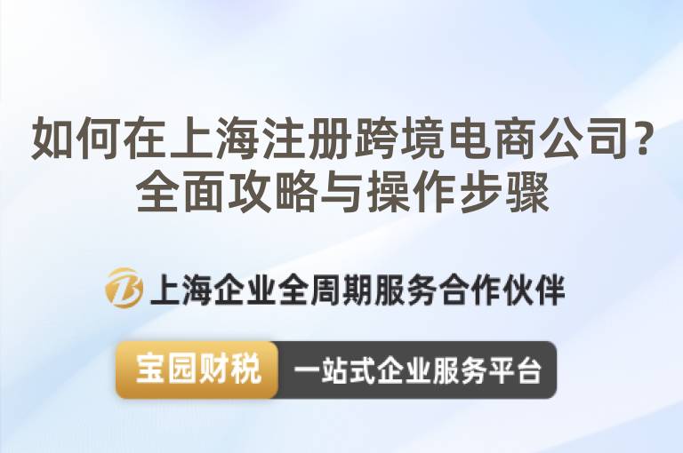 如何在上海注冊跨境電商公司？全面攻略與操作步驟
