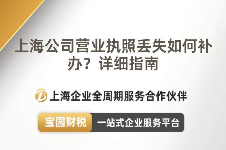 上海公司營業執照丟失如何補辦？詳細指南