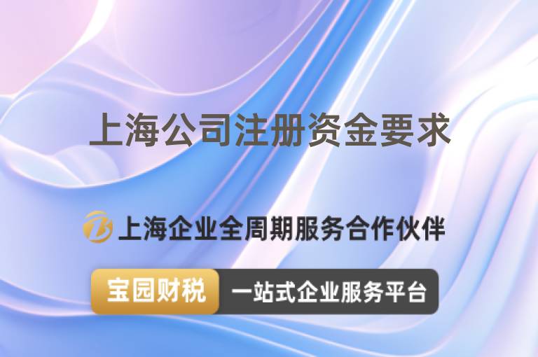 上海公司注冊(cè)資金要求