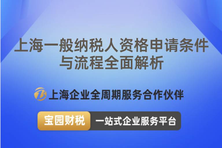 上海一般納稅人資格申請條件與流程全面解析