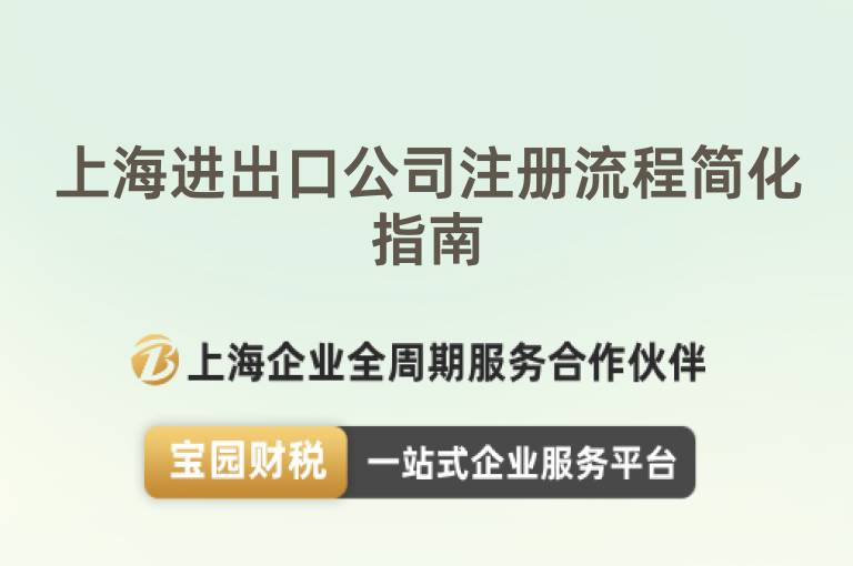上海進出口公司注冊流程簡化指南
