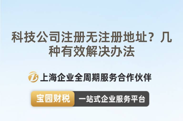 科技公司注冊無注冊地址？幾種有效解決辦法