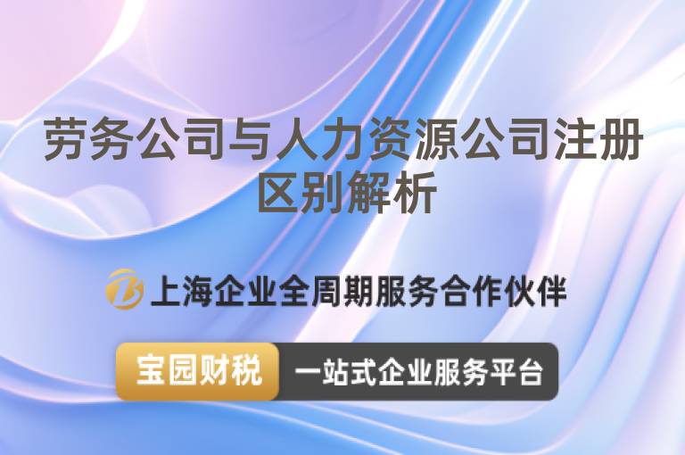 勞務公司與人力資源公司注冊區別解析