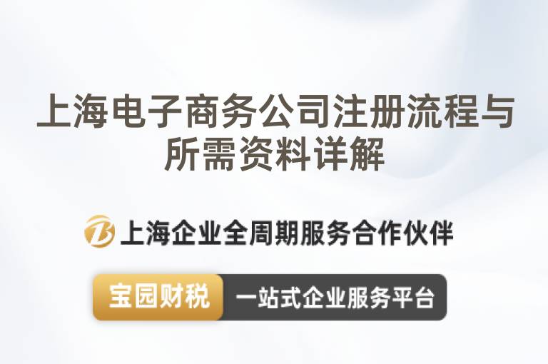 上海電子商務公司注冊流程與所需資料詳解