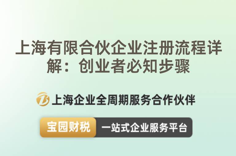 上海有限合伙企業注冊流程詳解：創業者必知步驟