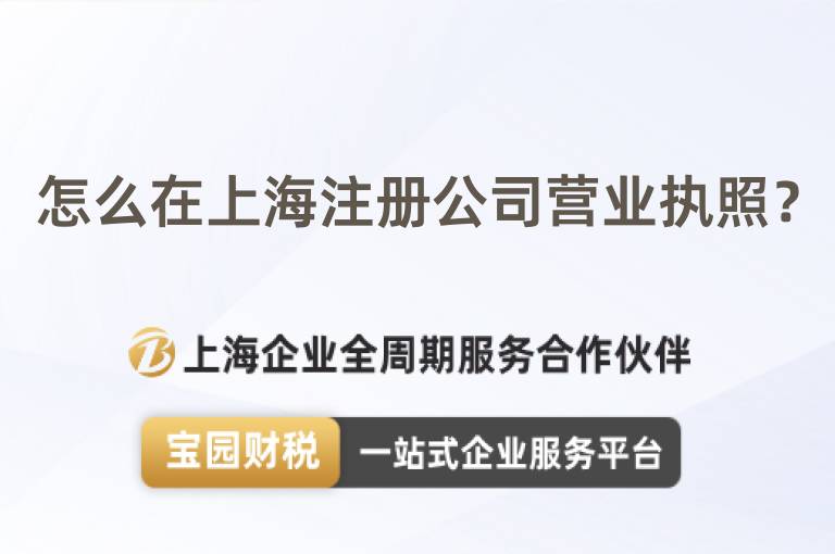怎么在上海注冊公司營業執照？