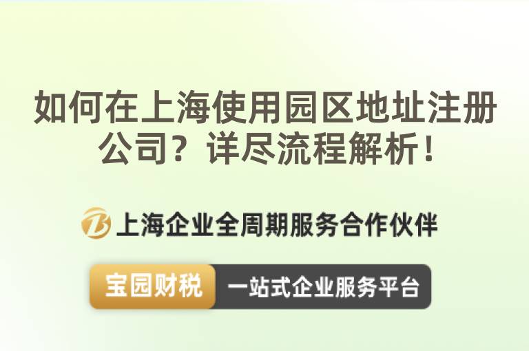 如何在上海使用園區(qū)地址注冊公司？詳盡流程解析！