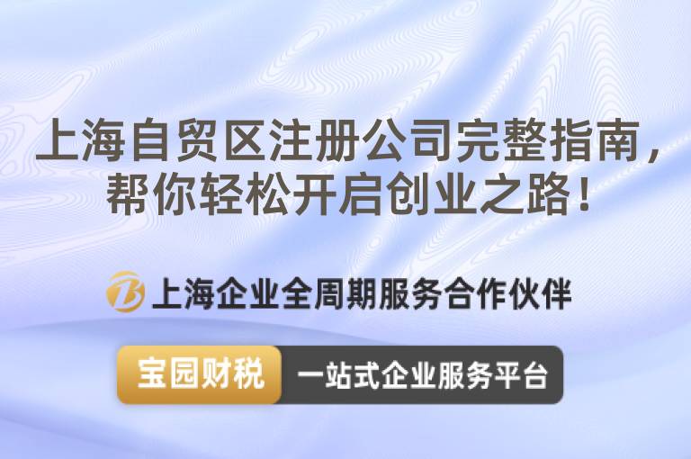 上海自貿(mào)區(qū)注冊公司完整指南，幫你輕松開啟創(chuàng)業(yè)之路！