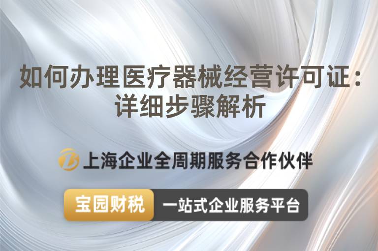如何辦理醫(yī)療器械經(jīng)營許可證：詳細(xì)步驟解析