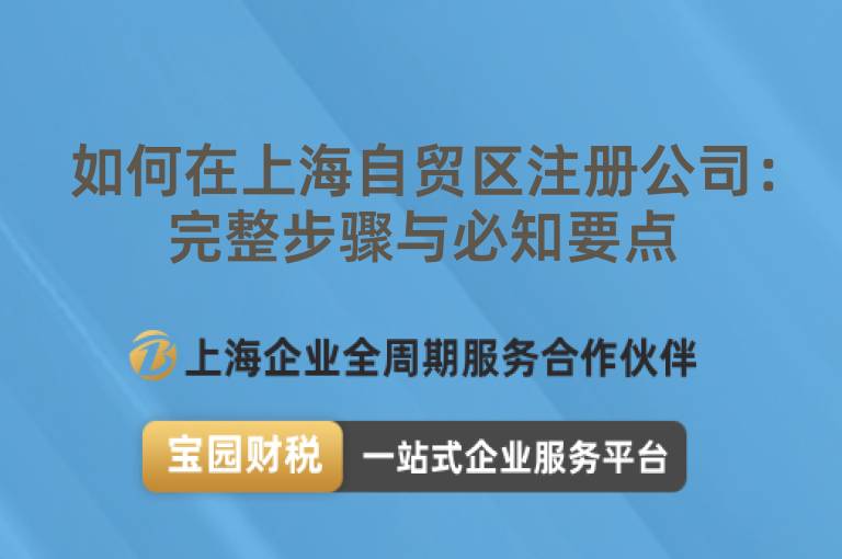 如何在上海自貿區注冊公司：完整步驟與必知要點