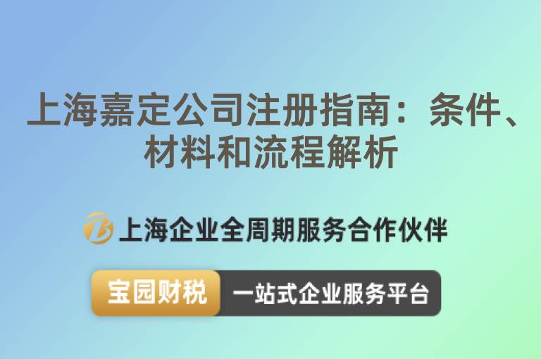 上海嘉定公司注冊(cè)指南：條件、材料和流程解析