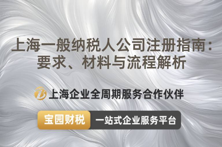 上海一般納稅人公司注冊指南：要求、材料與流程解析