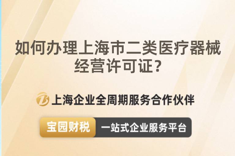 如何辦理上海市二類醫療器械經營許可證？