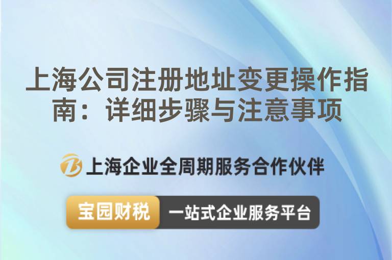上海公司注冊(cè)地址變更操作指南：詳細(xì)步驟與注意事項(xiàng)